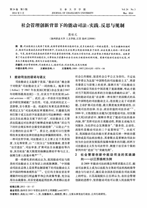 社会管理创新背景下的能动司法：实践、反思与规制
