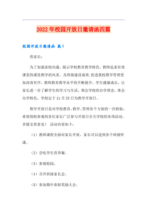 2022年校园开放日邀请函四篇