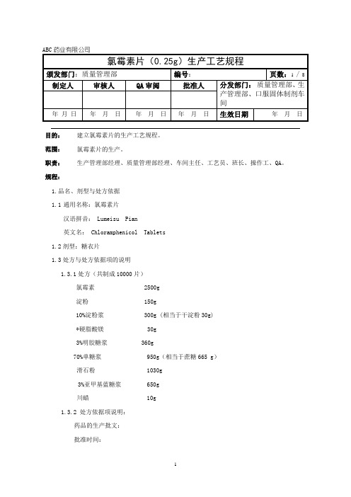 氯霉素片生产工艺规程包衣片