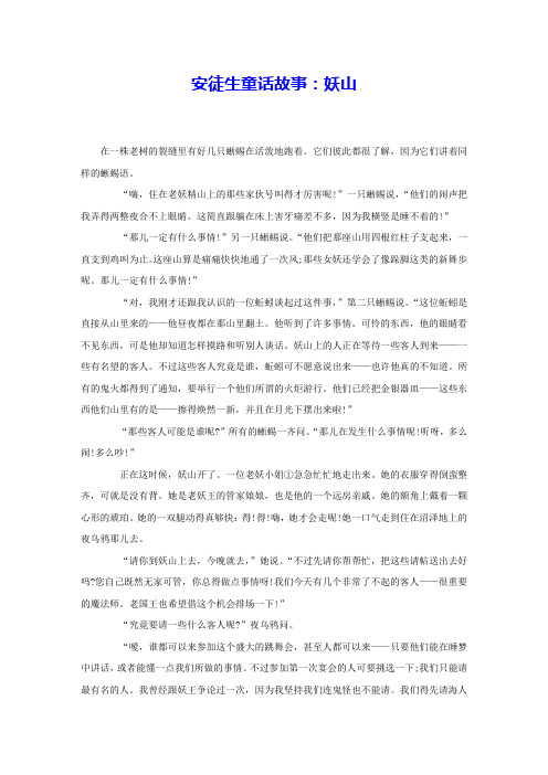 安徒生童话故事：妖山 
