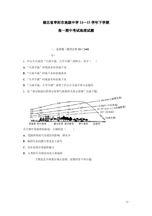 湖北省枣阳市高级中学14—15学年下学期高一期中考试地理试题(附答案)