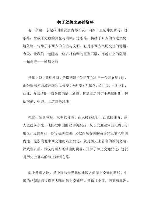 关于丝绸之路的资料