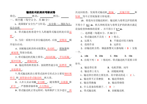 发：胶带输送机司机复习题