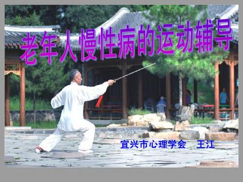 老年人慢性病的运动辅导