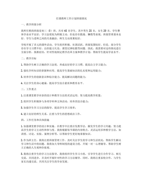 任课教师工作计划班级情况