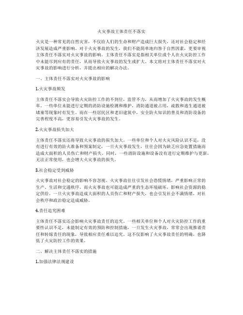 火灾事故主体责任不落实