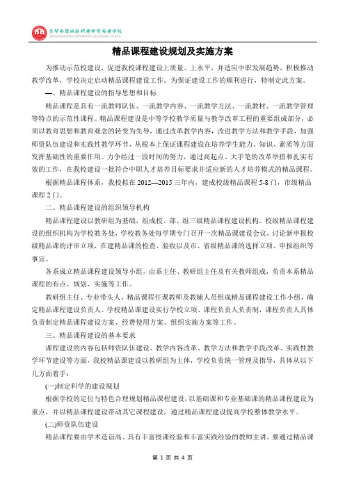 精品课程建设规划及实施方案