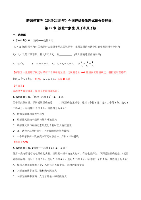 第17章 波粒二象性原子和原子核-新课标高考(2008-2018)全国理综卷物理试题分类解析