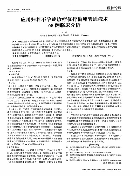 应用妇科不孕症诊疗仪行输卵管通液术68例临床分析
