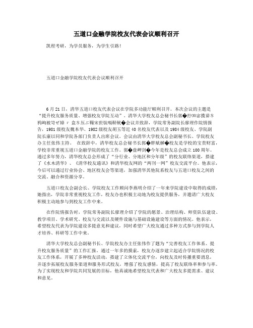 五道口金融学院校友代表会议顺利召开