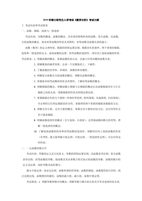 811(数学分析)考试大纲