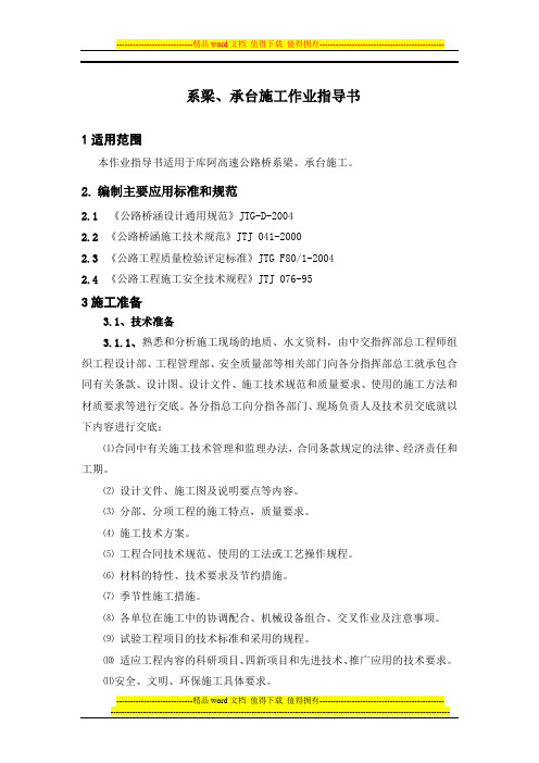 系梁、承台施工作业指导书
