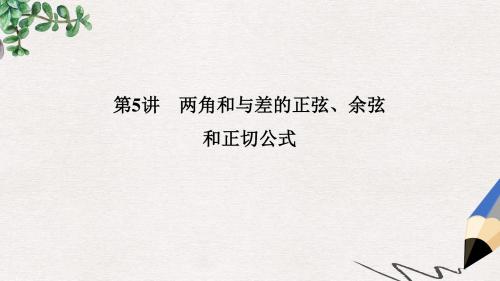 高考数学大一轮复习第四章三角函数解三角形第5讲两角和与差的正弦余弦和正切公式课件理新人教版