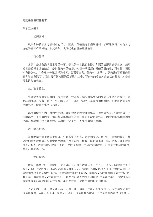 高效课堂的准备要求