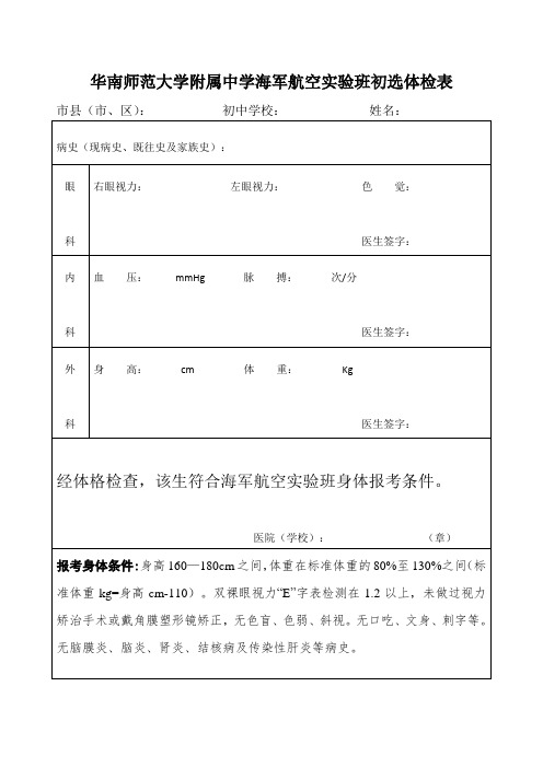 华南师范大学附属中学海军航空班初选体检表
