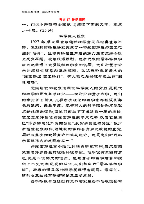 课时讲练通2017-2018学年高中语文(2014年高考分类题库)考点17 传记阅读必修1