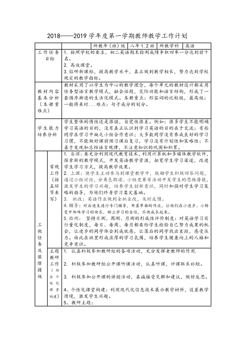 2018——2019学年度第一学期教师教学工作计划