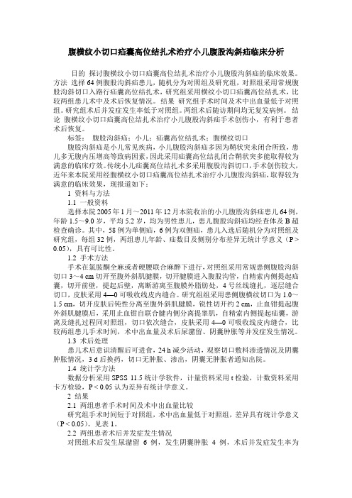 腹横纹小切口疝囊高位结扎术治疗小儿腹股沟斜疝临床分析