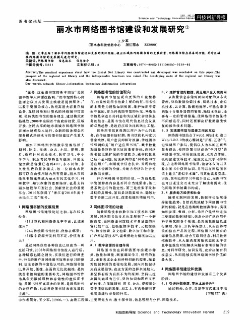 丽水市网络图书馆建设和发展研究