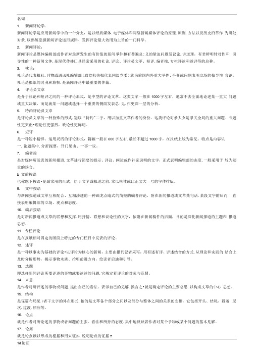 新闻评论学复习资料