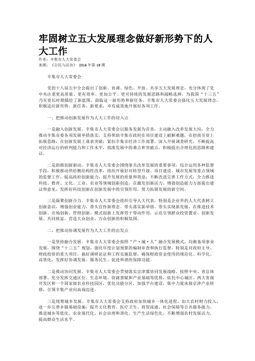 牢固树立五大发展理念做好新形势下的人大工作
