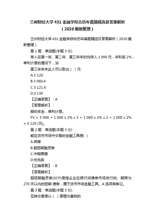 兰州财经大学431金融学综合历年真题精选及答案解析（2020最新整理）