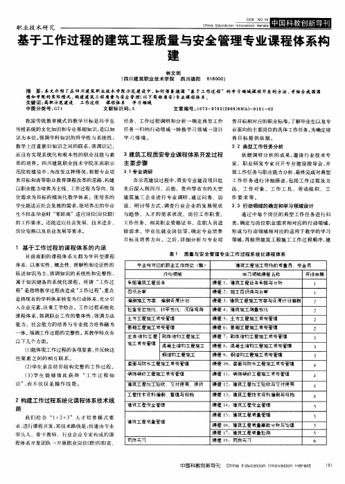 基于工作过程的建筑工程质量与安全管理专业课程体系构建