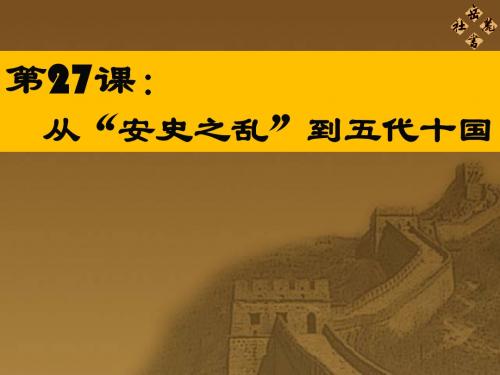 从“安史之乱”到五代十国PPT课件1 岳麓版