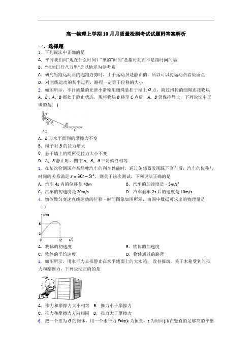 高一物理上学期10月月质量检测考试试题附答案解析