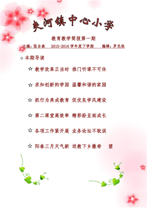 夹河镇中心小学教育简报第一期