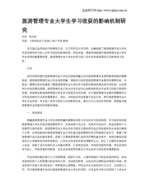旅游管理专业大学生学习收获的影响机制研究