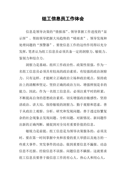 组工信息员工作体会