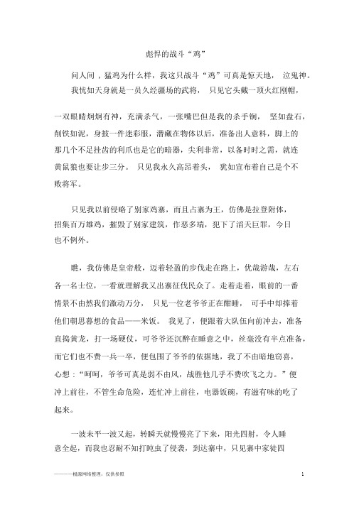 彪悍的战斗“鸡”_初二作文