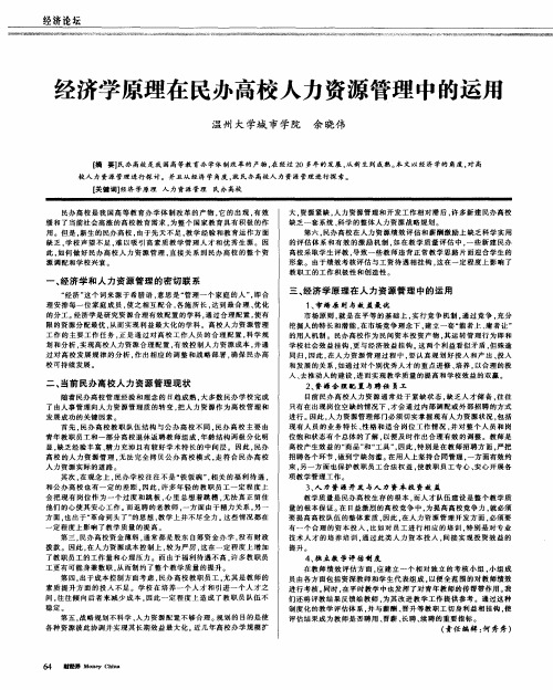 经济学原理在民办高校人力资源管理中的运用