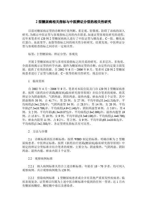 2型糖尿病相关指标与中医辨证分型的相关性研究