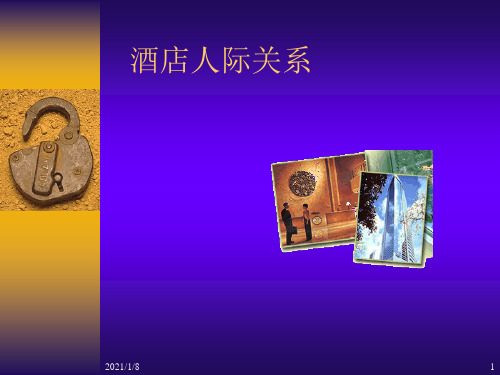 酒店人际关系-PPT精品.ppt