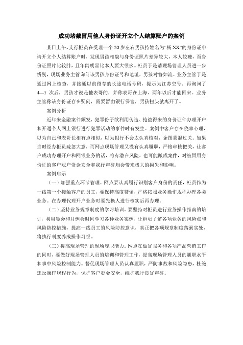 成功堵截冒用他人身份证开立个人结算账户的案例