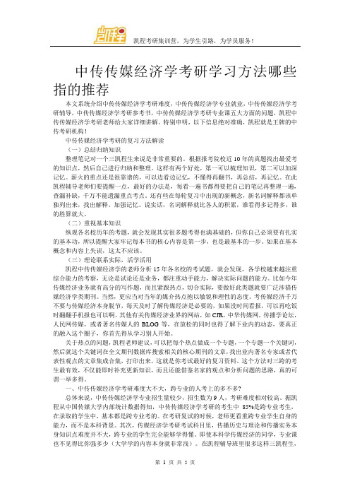 中传传媒经济学考研学习方法哪些指的推荐