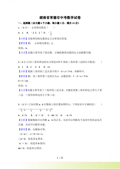 【真题】湖南省常德市中考数学试卷含答案解析()