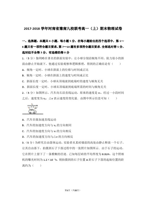 【精编】2017-2018年河南省豫南九校联考高一(上)期末物理试卷和参考答案及答案