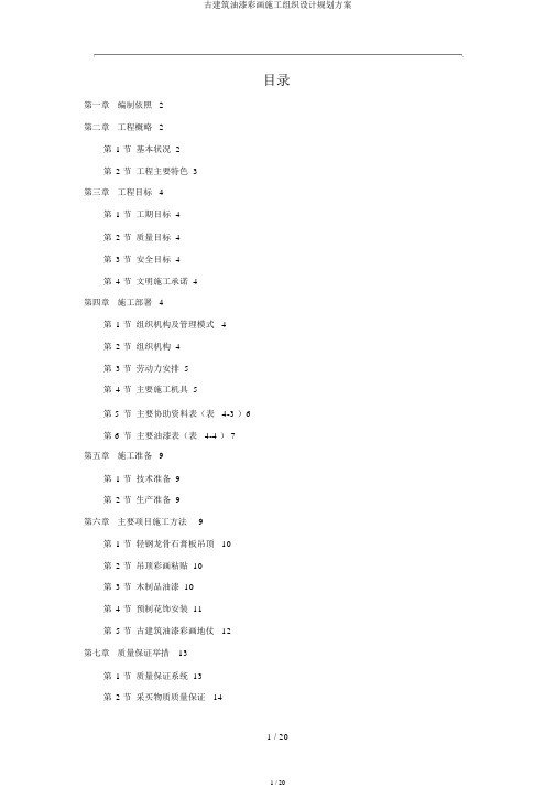 古建筑油漆彩画施工组织设计规划方案