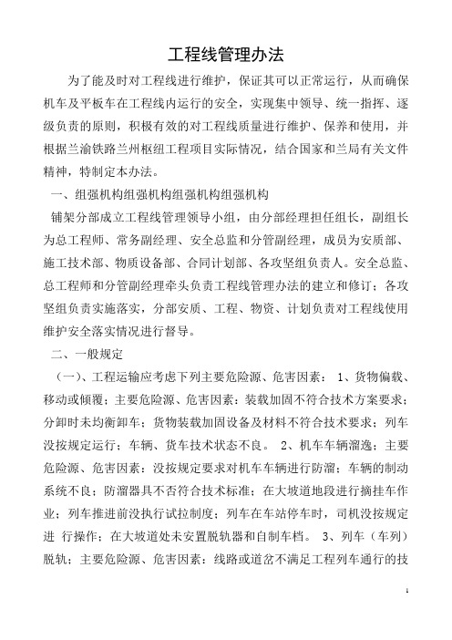 工程线管理办法