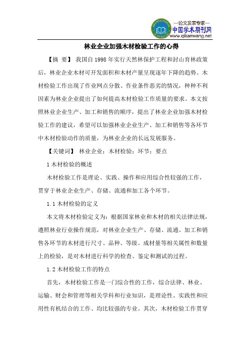 林业企业加强木材检验工作的心得