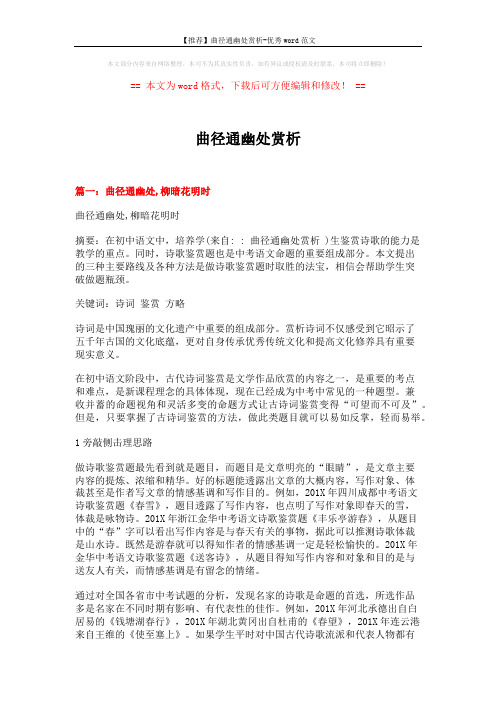 【推荐】曲径通幽处赏析-优秀word范文 (20页)