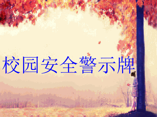 校园安全警示牌