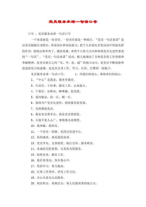 党员服务承诺一句话口号
