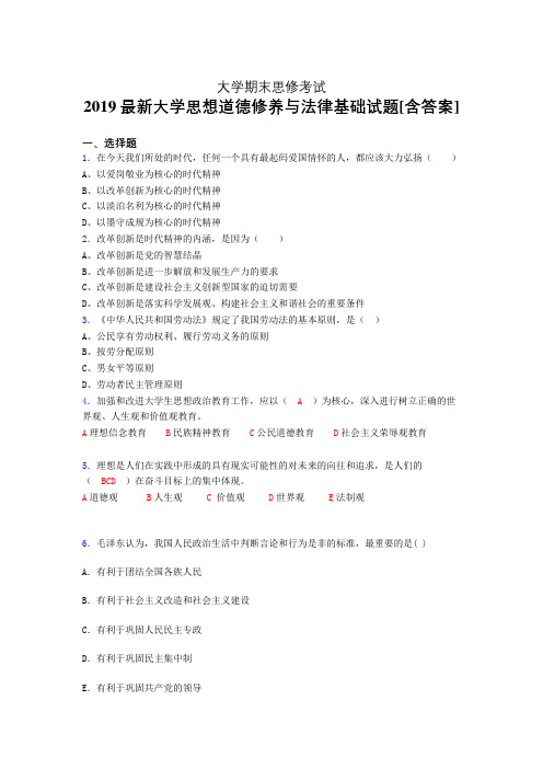 新版精编2019大学《思修》期末模拟考试题(含参考答案)