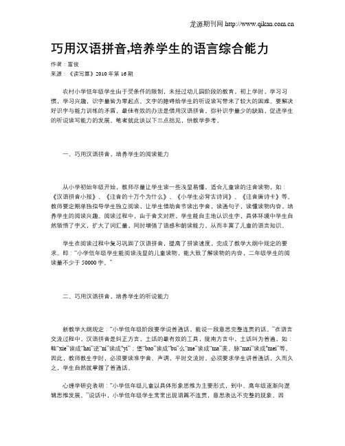 巧用汉语拼音,培养学生的语言综合能力