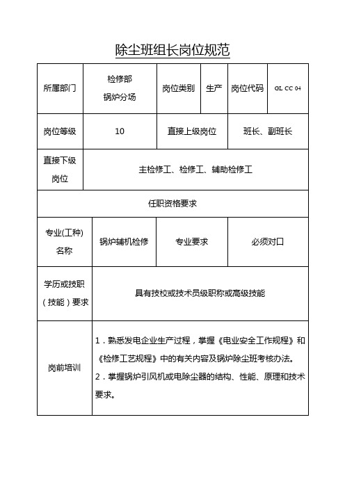 除尘班组长岗位规范