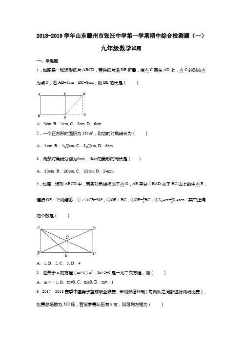 2018-2019学年山东省滕州市张汪中学第一学期期中综合检测题(一)九年级数学试题(无答案)